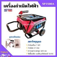ราคา เครื่องกำเนิดไฟฟ้า เครื่องปั่นไฟ แบบใช้น้ำมันเบนซิน สตาร์ทกุญแจ เครื่อง 4 จังหวะ S-POWER รุ่น SP3500A (22832118081)