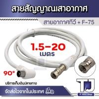 ราคา สายอากาศทีวี สายทีวีคอนโด TV RF Cable พร้อมหัว F-75 สาย สีขาว ยาว 1.5M / 3M / 5M / 10M / 20M (28651423867)