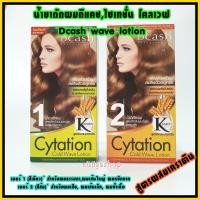 ราคา น้ำยาดัดผมดีแคช,ไซเทชั่น โคลเวฟ,Dcash wave lotion 100มล.*2 ดัดดีแคลช ดีแคช น้ำยาดัด ยาดัดผม ดัดเย็น หยิกเร็ว ดัดเคราติน (6199605528)