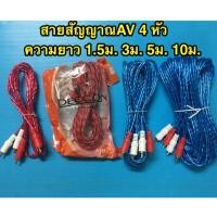 ราคา สายสัญญาณ AV 4หัว ความยาว 1.5ม. 3ม. 5ม. 10ม. สายAV แจ๊คRCA ปลั๊กRCA แจ๊คฝักบัว RCA (2760997502)