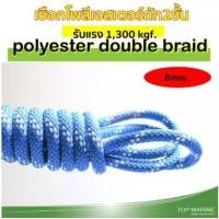 ราคา เชือกโพลีเอสเตอร์ถักสองชั้น ขนาด 8มิล x 20เมตร polyester rope (7539661350)