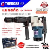 ราคา THEBOSS Electric Hammer เครื่องสกัดไฟฟ้า แย๊กสกัดไฟฟ้า รุ่น TB-0810 แรง ทนทาน อุปกรณ์ครบ การันตี (23387627938)