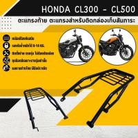 ราคา แร็คหลัง HONDA CL300 -CL500 ยี่ห้อ H2C ตะแกรงท้าย แร็คท้าย ตะแกรงหลัง (24166529317)