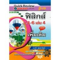 ราคา Quick Review : ฟิสิกส์ ม.4-6 เล่ม 4 (รายวิชาเพิ่มเติม) อ.ทวี สุนทรวัฒน์ (26475657513)