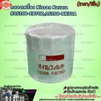ราคา กรองเครื่อง Nissan Navara 15208-EB70D,15208-BN30A *ตรงปกไม่หมกเม็ด สินค้าคนไทยแท้* (43968845803)