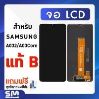 ราคา หน้าจอ Lcd samsung galaxy A03 Core / A032 อะไหล่ อะไหล่มือถือ LCD จอพร้อมทัชสกรีน ซัมซุง กาแลคซี่ A03 Core (22219686526)