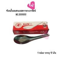 ราคา NO.300800 ช้อนสั้นสแตนเลส ตราพระอาทิตย์ จำนวน 12 ชิ้น (16395431431)