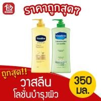 ราคา Vaseline วาสลีน โลชั่นบำรุงผิวกาย 350มล. (6985005306)