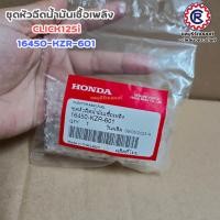 ราคา ชุดหัวฉีดน้ำมันเชื้อเพลิงแท้ HONDA รุ่น CLICK125i / CLICK125i-2015 / CLICK125i-2018 แท้เบิกศูนย์ (25975608637)
