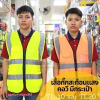 ราคา เสื้อกั๊กสะท้อนแสง คอวี TL-10 และ TL20 มีกระเป๋า (3593811022)
