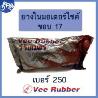 ราคา ยางใน 250-17 วีรับเบอร์ vee rubber มอเตอร์ไซค์ (3335756308)