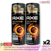 ราคา 2 ขวด แอ๊กซ์ Dark Temptation BLACK สเปรย์ ระงับกลิ่นกายAxe Spray 48 Hrs. สำหรับผู้ชาย 50 มล. (42609426006)