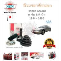 ราคา NKN หัวเพลาขับนอก Honda Accord 2.2cc 1994 - 1996 (ABS) ประกัน 1 ปี แบรนด์ Japan (29457480856)