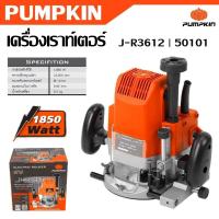 ราคา PUMPKIN เครื่องเราท์เตอร์ 1850 วัตต์ J-R3612 รหัส 50101 แม่นยำ และมีประสิทธิภาพสูงยอดขายสูง (28266814914)