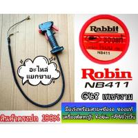 ราคา มือเร่งพร้อมสาย+ข้องอ ของแท้ เครื่องตัดหญ้า 2 จังหวะ "ยี่ห้อ" Robin NB 411 โรบิ้น **เฉพาะมือเร่งพร้อมสาย+ข้องอเท่านั้น** (26631285636)