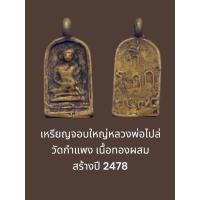 ราคา เหรียญจอบใหญ่หลวงพ่อไปล่ วัดกำแพง เนื้อทองผสม สร้างปี 2478พร้อมเลี่ยมเดิม (42953992230)