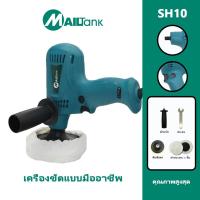 ราคา MAILTANK SH10 เครื่องขัด เครื่องขัดสีรถ 600W free ขัดกระดาษทราย ขัดและแว็กซ์ อุปกรณ์ครบ (25070077090)