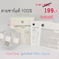 ราคา สายชาร์จไอโฟน FOXCONN แท้ 100% (2298829423)