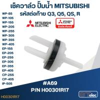 ราคา เช็ควาล์ว ปั้มน้ำ มิตซู P/N.H00301R17(#A69) WP-85, WP-105-405, EP-155-405, CP-255, CP-405, IP-505(แท้) (17605087086)