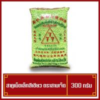 ราคา สาคูเขียว แป้งสาคู สาคูเม็ดเล็ก ตราสามเจ็ด 777 น้ำหนัก 300 กรัม (3180385805)