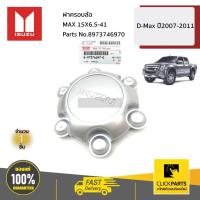 ราคา ISUZU #8973746970 ฝาครอบล้อ MAX 15X6.5-41 D-Max ปี2007-2011 ของแท้ เบิกศูนย์ (11280877464)