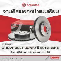 ราคา Brembo จานเบรค หน้า Chevrolet Sonic ปี 2012-2015 ดิสเบรค เชฟโรเลต โซนิค แบมโบ้ (29942298063)