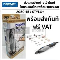 ราคา 2050-15 STYLO+ เครื่องเจียร อเนกประสงค์ พร้อมอุปกรณ์ เหมาะสำหรับการสร้างงานที่สมบูรณ์แบบ DIY DREMEL (7762595568)