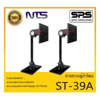 ราคา ACCESSORIES อุปกรณ์ตู้ลำโพง ขาแขวนตู้ลำโพง รุ่น ST-39A ยี่ห้อ NTS ขาแขวนตู้ลำโพงโลหะติดผนัง สินค้าพร้อมส่ง ส่งไววววว (14302039096)