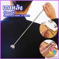 ราคา Eos Center ไม้เกาหลัง สแตนเลส แบบพกพา ยืดหดได้ ราคาต่อชิ้น Stainless steel back scratcher (19213516784)