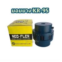 ราคา ยางยอย KR-95 NEO FLEX OSAKA ยางยอยคัปปิ้ง ยอยยาง KR95 เคอา95 ยอยยางครบชุด Neo-Flex Coupling (43657439064)