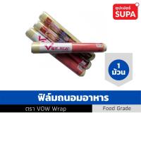 ราคา ฟิล์มยืดห่อถนอมอาหาร วาวแรป (VOW WRAP) Food Grade Wrap (4897228165)