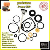 ราคา RRT ชุดอะไหล่ปืนลม ปืนยิงตะปู D-max F30 (1425874306)