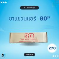 ราคา ขาแขวนแอร์ ขาแขวนคอยล์ร้อน 60cm ยี่ห้อ3D (41606716794)