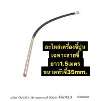 ราคา อะไหล่ CMV35X1.5M เฉพาะสายจี้ ขนาดหัวจี้ 35 mm. สายยาว 1.5เมตร ยี่ห้อ POLO อะไหล่ของ เครื่องจี้ปูน รุ่น CMV-35x1.5M (9966421437)