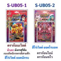 ราคา ชิน บัดดี้ไฟท์ S-UB05-1 ห้าเขา มังกรสุริยัน กองทัพจักรพรรดิสายฟ้า ยอดนักรบ S-UB05-2 ยอดโรบอท ดราก้อนไอน์ ดราก้อนซไว (23231001235)