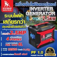 ราคา เครื่องปั่นไฟอินเวอร์เตอร์ 2.5KW SUMO 220V/50Hz เครื่อง 4 จังหวะ 3.0HP มอเตอร์ทองแดง 100% (41862166475)