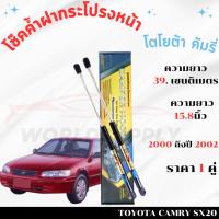 ราคา โช๊คค้ำฝากระโปรงหน้า Toyota Camry 2000-2003 ค้ำโช๊ค โช๊คฝากระโปรง โชค โช๊ค โช้ค โช๊คฝากระโปรง (27413539943)