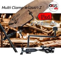 ราคา (New) ขาจับฉาบ Multi Clamp พร้อมขา Z ขาจับแฉ / ขาจับฉาบ พร้อมแคลมป์ มัลติแครมป์ มัลติแคลมป์ แคมป์จับขาฉาบ แขนจับฉาบ ข... (2667935533)