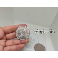 ราคา เหรียญช้าง 3 เศียรใหญ่ ขนาด 1.5 นิ้ว เนื้อเงิน พิมพ์สวยคมชัด เหมาะแก่การสะสม มีสินค้าพร้อมจัดส่งถึงบ้าน (17133175547)