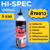 ราคา น้ำยาล้างแผงคอยล์ ไฮ สเปค 1200 ซีซี (5 ขวด) HI SPEC 1200CC น้ำยาล้างแอร์ น้ำยาล้างแผง แผง น้ำยา แผงคอยล์ แผงแอร์ (28329317382)