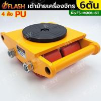 ราคา FLASH เต่าย้ายเครื่องจักร 6T เต่าลากเครื่องจักร เต่าลาก เต่า 4 ล้อ ล้อโพลียูริเทน เต่าย้าย เต่าเคลื่อยย้าย 6 ตัน . (28041728233)