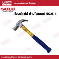 ราคา ค้อน SOLO ค้อนช่างไม้ ค้อนตีตะปู ด้ามไฟเบอร์ No.614 ของแท้100% พร้อมส่ง ราคาถูกสุด !!!! (17698451882)