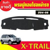 ราคา พรมปูคอนโซลหน้ารถ นิสสัน Nissan X-Trail ปี 2004 2005 2006 2007 2008 2008 Dash Mat Cover พรมหน้ารถ พรมปูคอนโซล (19490712607)