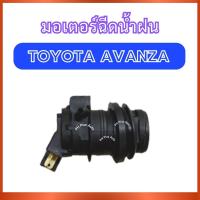 ราคา มอเตอร์ฉีดน้ำฝน VK-21 สำหรับ TOYOTA AVANZA โตโยต้า อเวนซ่า อแวนซ่า มอเตอร์กระป๋องฉีดน้ำฝน มอเตอร์ที่ฉีดน้ำฝน ส่งไว อย่าง (44173135260)