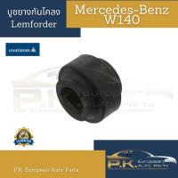 ราคา บูชยางกันโคลง รถเบนซ์ W140 OEM (ราคาต่อ1ชิ้น) Mercedes-Benz (10465046661)