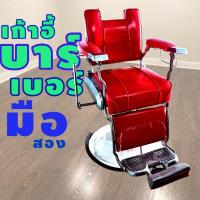 ราคา เก้าอี้ตัดผมชาย มือสองสภาพดี (29270661484)