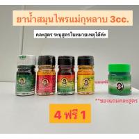 ราคา น้ำมันเขียวเสลดพังพอน น้ำมันเหลือง น้ำมันสีน้ำตาล(เลียงผา) ตราแม่กุหลาบ 3cc. สั่งตรงจากบริษัท ของแท้ (26010551422)