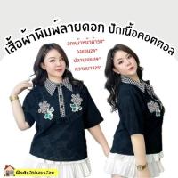 ราคา เสื้อผ้าพิมพ์ลายดอกปัก เนื้อคอตตอล อกหน้าผ้า50" วงแขน24"ปลายแขน14" ความยาว25" อกแต่งระบายมุ้งใส่ปักดอกไม้ กระดุม (27236662684)