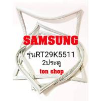 ราคา ขอบยางตู้เย็น SAMSUNG 2ประตู รุ่น RT29K5511 (13358104097)