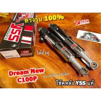 ราคา โช้คหลัง YSS D-NEW DREAM NEW DREAM99 C100P C100N ชุบ ตรงรุ่น โช้คคู่ YSS แท้ (20070026709)